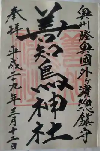 善知鳥神社の御朱印