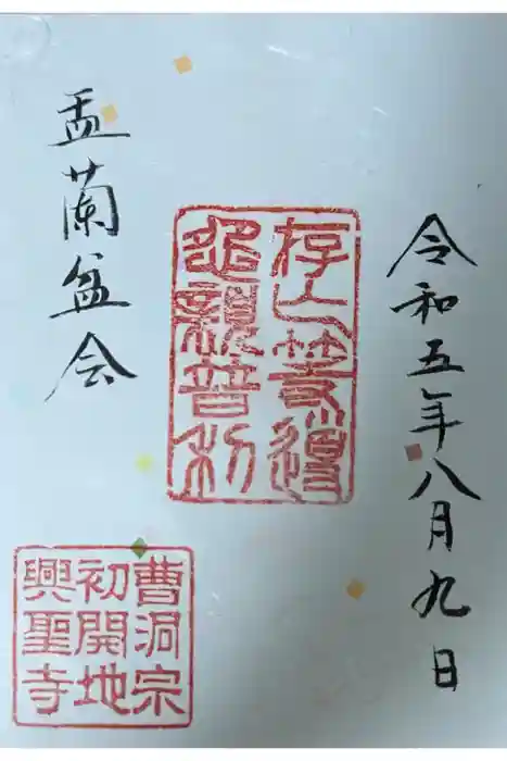 興聖寺（興聖寶林禅寺）の御朱印