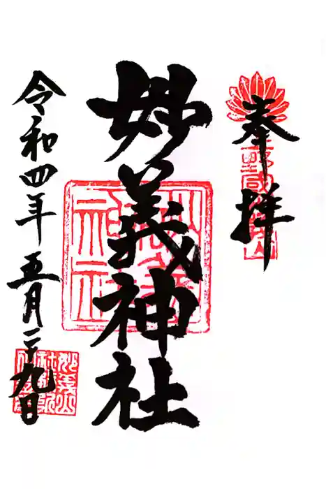 妙義神社の御朱印