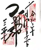 園城寺(三井寺)の御朱印