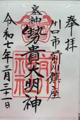 前川神社の御朱印