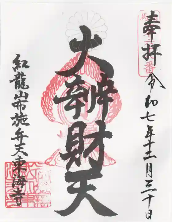 布施弁天 東海寺(千葉県)