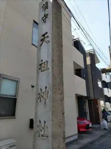 天祖諏訪神社のその他建物