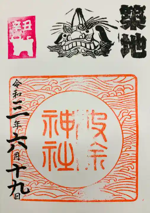 波除神社(波除稲荷神社)の御朱印