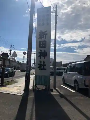 新田神社の建物その他