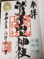 鷲子山上神社の御朱印