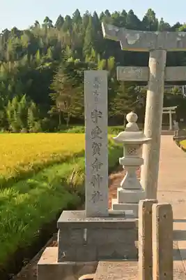 宇受賀命神社(島根県)
