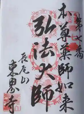 名古屋廿一大師巡拝帳に3回目の押印です。