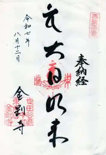 金剛寺の御朱印 2025年08月