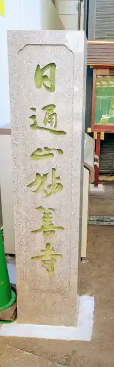 妙善寺(東京都)