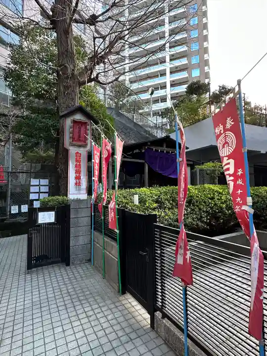 白菊稲荷神社(東京都)