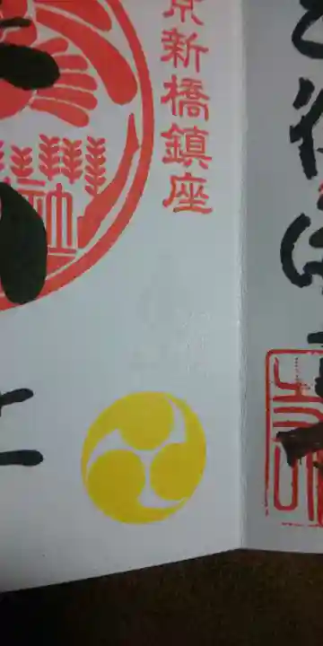 烏森神社の御朱印