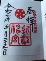 近江神宮の御朱印