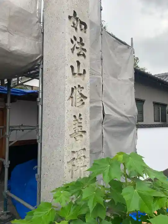 修善寺(愛知県)