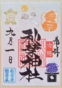 秋葉神社の御朱印 2023年09月01日(金)〜(2023年09月07日(木) 18時59分01秒投稿)