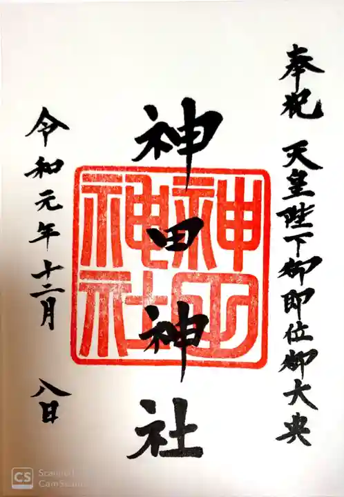 神田神社(神田明神)の御朱印