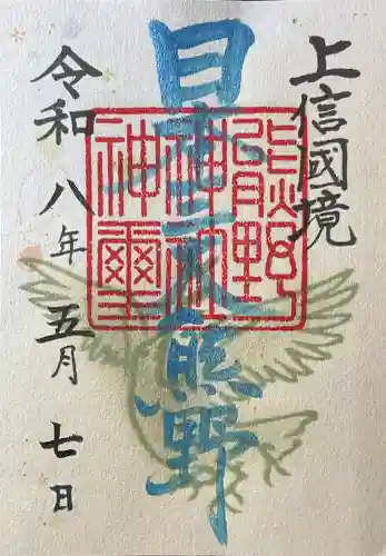 熊野皇大神社の御朱印