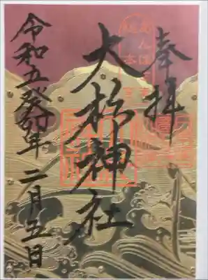 茨城の東照宮と言われる大杉神社