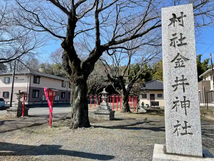 金井神社(栃木県)