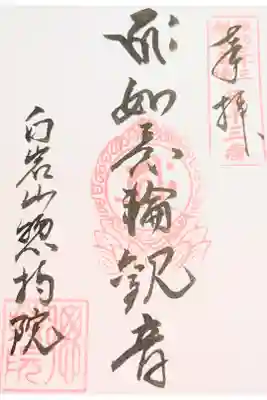 惣持院の御朱印