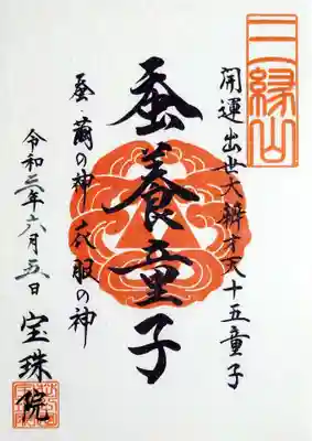 先月から始まった弁財天十五童子の月替り御朱印。
今月の「蚕養童子」を頂きました。
蚕・繭の神様、衣服の神様らしい。