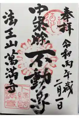 萬満寺の御朱印