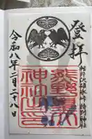 熊野皇大神社の御朱印