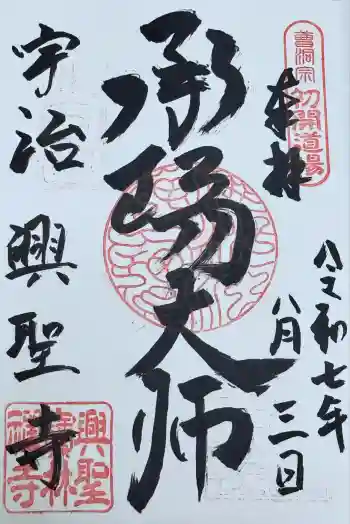 興聖寺(興聖寶林禅寺)の御朱印 2025年08月