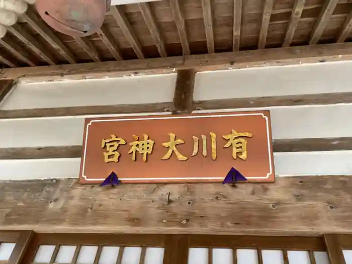 有川大神宮の建物その他