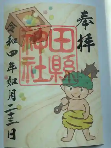 田縣神社の御朱印