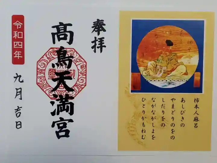 高鳥天満宮の御朱印