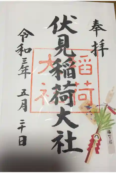 伏見稲荷大社の御朱印