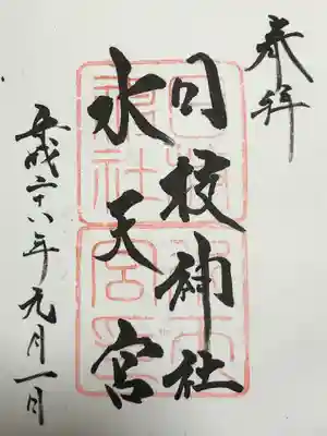 日枝神社水天宮(東京都)