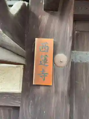 西蓮寺(京都府)