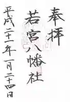 若宮八幡社の御朱印