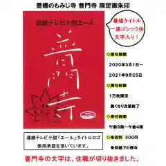 普門寺(切り絵御朱印発祥の寺)(愛知県)