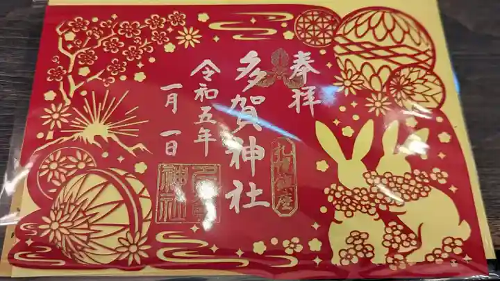 多賀神社の御朱印