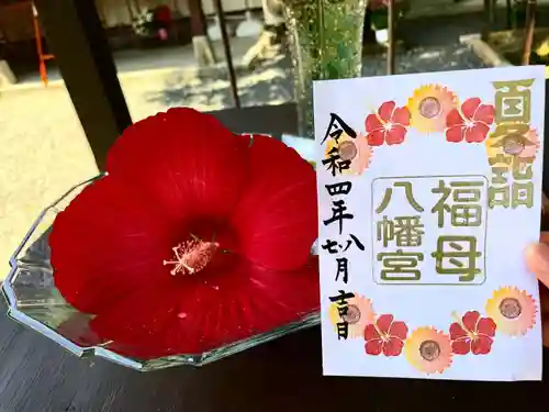 福母八幡宮の御朱印