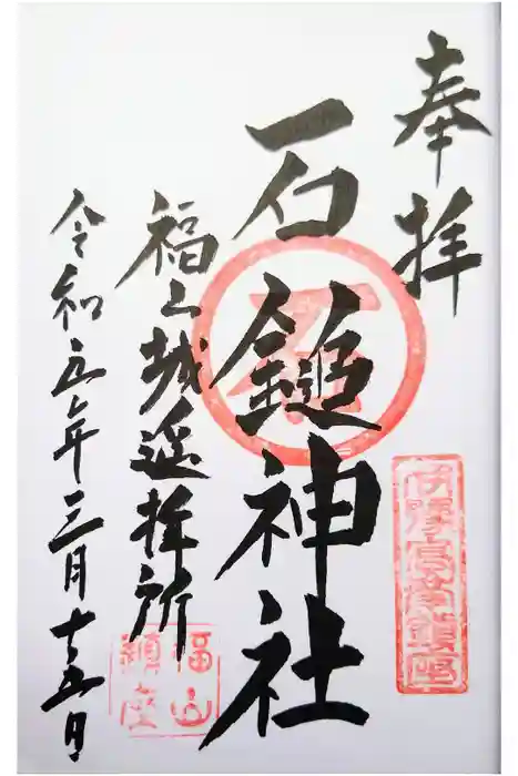 石鎚神社 福山城遥拝所の御朱印