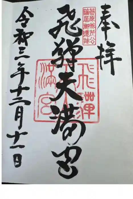 飛驒天満宮の御朱印