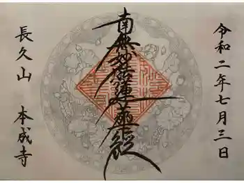 本成寺の御朱印 2020年07月