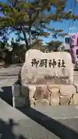 御厨神社のその他建物