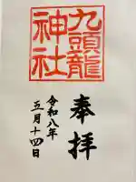 箱根神社の御朱印
