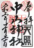 中山神社の御朱印