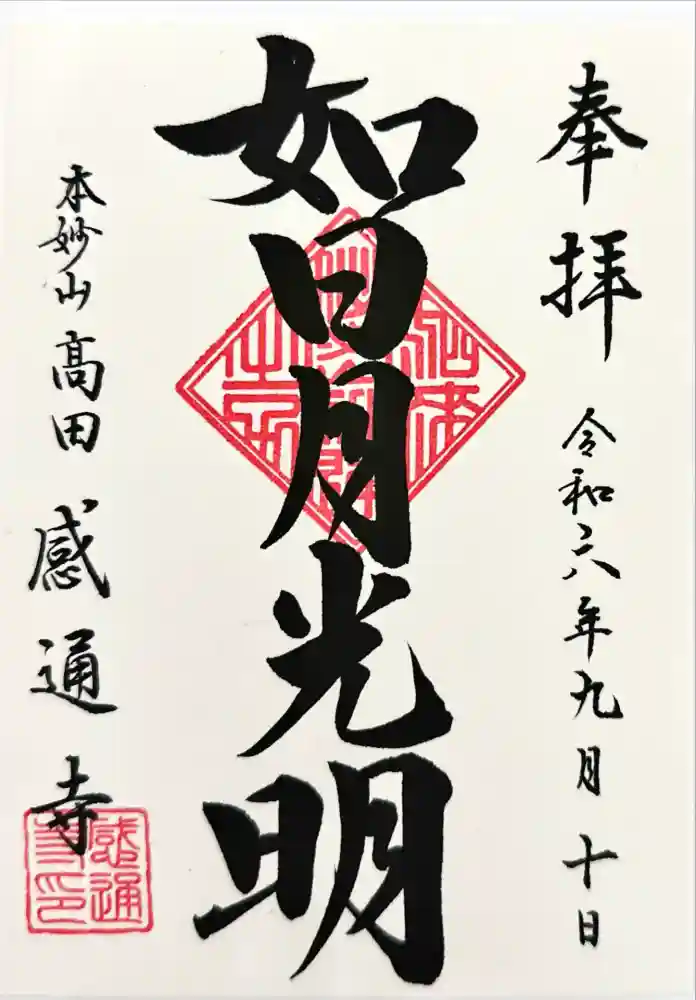 感通寺の御朱印