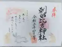 刺田比古神社の御朱印