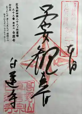 白蓮寺(広島県)