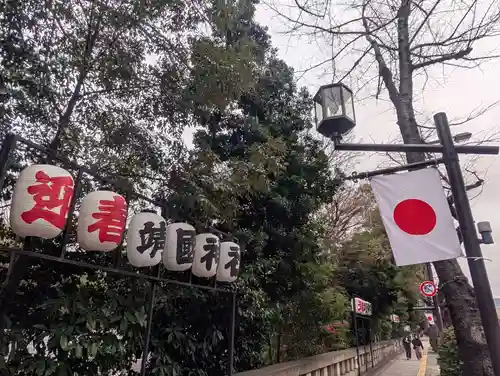靖國神社(東京都)