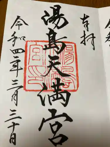 湯島天満宮の御朱印