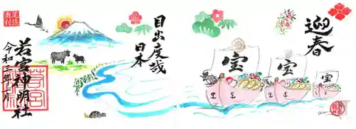 若宮神明社の御朱印